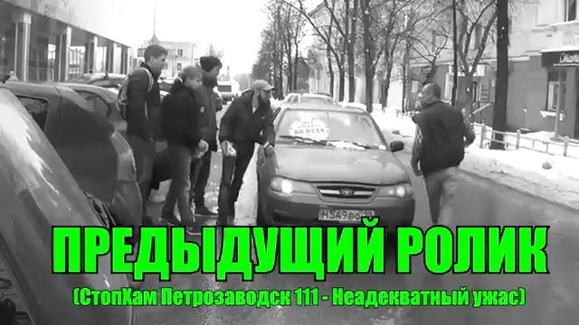 СтопХам Петрозаводск 119 – Государева машина