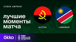 Ангола – Намибия | Кубок Африки 2024 | 1/8 финала | Обзор матча