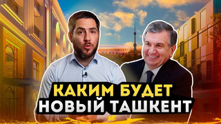 Каким будет новый Ташкент? Alter Ego Новость#2
