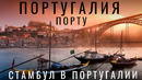 Стамбул Португальский. Город Порту. Португалия. Обзор, сравнение, цены, еда. Порту, Милан, Стамбул