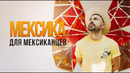 Мексика для мексиканцев Часть 1