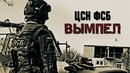 Спецназ ЦСН ФСБ Вымпел 2019