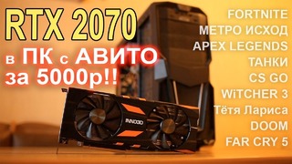RTX 2070 в компьютер с АВИТО за 5000р