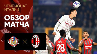Кремонезе – Милан | Итальянская Серия А 2022/23 | 14-й тур | Обзор матча