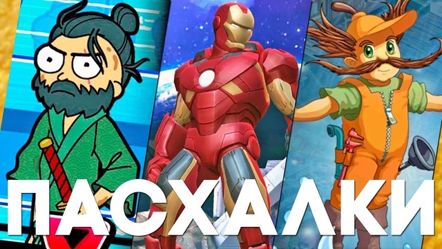 [Easter Eggs] Мобильные пасхалки #23