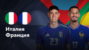 Италия – Франция | Лига нации 2024 | 6-й тур | Обзор матча