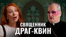 Ты будешь гореть в аду!” Двойная жизнь епископа Дэвида Летта