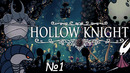 Грибы, Листья, и свето-копьё. прохождение Hollow Knight LightBringer №1