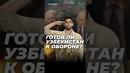 Готов ли Узбекистан к обороне? Подробнее в полном видео #узбекистан #россия #афганистан