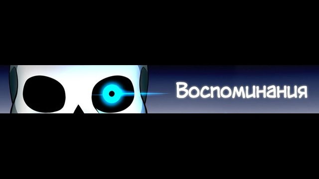 Undertale – Воспоминания #1 | Русский дубляж