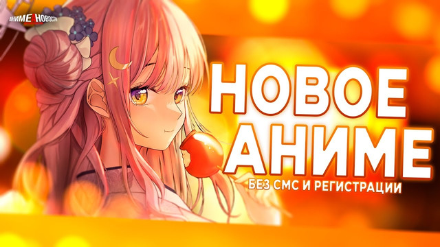 ЭТО НОВОЕ АНИМЕ ВЗОРВЁТ ИНДУСТРИЮ” и другие аниме новости