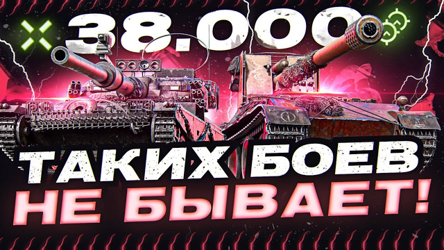Таких боёв не бывает! 38.000 общего урона – Рекорд в World of Tanks