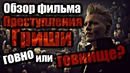 Фантастические твари преступления гриндевальда – обзор фильма. говно или говнище