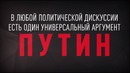 Потому что Путин