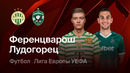 Ференцварош – Лудогорец | Лига Европы 2025/26 | Раунд Плей-офф | Ответный матч | Обзор матча