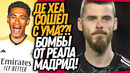 СРОЧНО! РЕАЛ МАДРИД ПОКУПАЕТ СРАЗУ ДВЕ СУПЕРЗВЕЗДЫ! ДЕ ХЕА УГНАЛ МАШИНУ / Доза Футбола
