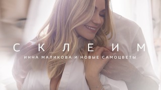 Инна Маликова и Новые Самоцветы – Склеим (Премьера клипа, 2018)