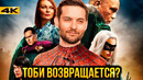 Человек-Паук 4 с Тоби Магуайром? Разбор новостей Marvel и DC