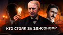 ВОЙНА ЗА ЭЛЕКТРИЧЕСТВО: Кто стоял за Эдисоном? Патенты, изобретения и тайная история электроэнергии