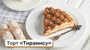 Торт «Тирамису»