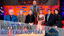 АНОНС – ПАМЕЛА АНДЕРСОН, СТИВЕН ГРЭМ, ГУГУ МБАТА-РОУ, ШОН ХЭЙС, РОСС КЕМП [s32e18]ШОУ ГРЭМА НОРТОНА
