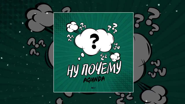 Agunda – Ну почему (Официальная премьера трека)
