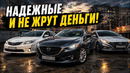 ТОП-5 НАДЕЖНЫХ АВТО С ДОСТУПНЫМ ОБСЛУЖИВАНИЕМ