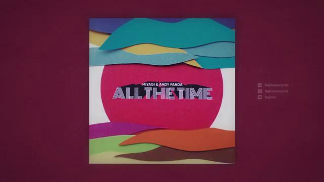 Miyagi & Andy Panda – All The Time (Official Audio)