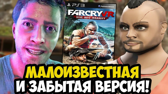 САМАЯ МАЛОИЗВЕСТНАЯ ВЕРСИЯ FAR CRY 3 – Обзор Far Cry: Dive Into Insanity (Far Cry VR)
