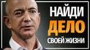Джефф Безос – Совет от Самого Богатого человека – Речь Взорвашая Интернет – Мотивация Меняющая Жизнь