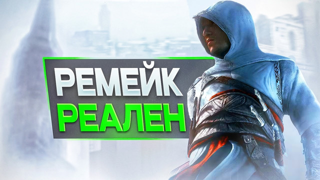 Ремейк ПЕРВОГО Assassin’s Creed в Разработке (И Я БОЮСЬ)