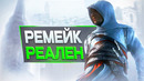 Ремейк ПЕРВОГО Assassin’s Creed в Разработке (И Я БОЮСЬ)