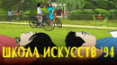 Школа искусств ‘94 | Фильм
