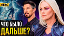 Доктор Стрендж 3 – что будет дальше