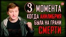 3 момента, когда анилибрия была на грани смерти | ЛЛН