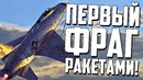 Первый фраг ракетами в war thunder! миг-19 vs f-100d