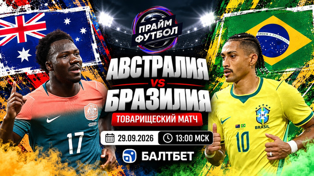 Австралия – Бразилия | Товарищеский матч 2026 | Обзор матча