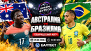 Австралия – Бразилия | Товарищеский матч 2026 | Обзор матча