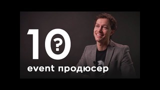 10 глупых вопросов event продюсеру