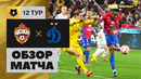ЦСКА – Динамо | Российская Премьер-лига 2022/23 | 12-й тур | Обзор матча