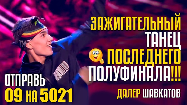 Зажигательный танец последнего полуфинала! Далер Шавкатов из Узбекистана