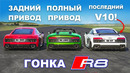620-сильный Audi R8 GT против AWD R8 против RWD R8: ГОНКА