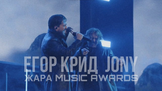 Егор Крид, JONY – Дым / Жара Music Awards 2024
