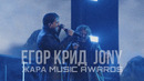 Егор Крид, JONY – Дым / Жара Music Awards 2024