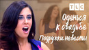Подружки невесты | Оденься к свадьбе | TLC
