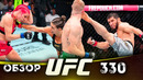 ОБЗОР UFC 330 | ВСЕ БОИ | Ислам Махачев, Иэн Гэрри, Маккензи Дерн, Джиллиан Робертсон, Джалин Тернер