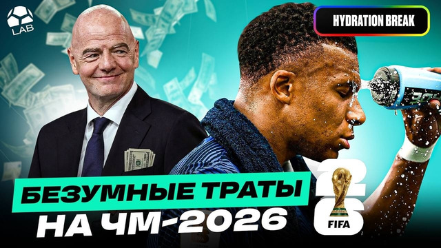 САМЫЙ ДОРОГОЙ ЧЕМПИОНАТ МИРА В ИСТОРИИ | Экономика ЧМ-2026