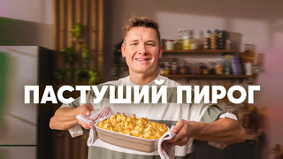ПАСТУШИЙ ПИРОГ – рецепт от шефа Бельковича | ПроСто кухня | YouTube-версия