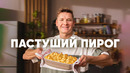 ПАСТУШИЙ ПИРОГ – рецепт от шефа Бельковича | ПроСто кухня | YouTube-версия