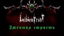 LeidenFrost – Змеиная страсть